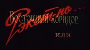 Восточный коридор, или рэкет по... — foto 1