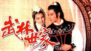武林世家 — foto 1