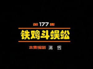Episodio 177