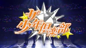 ザ少年倶楽部 — foto 1