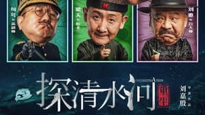 探清水河：重生 — foto 2
