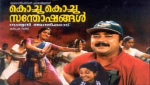 കൊച്ചു കൊച്ചു സന്തോഷങ്ങൾ — foto 1