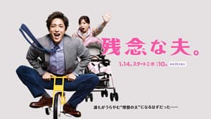 残念な夫。 — foto 1