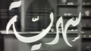 سهرية — foto 1