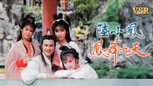 陸小鳳之鳳舞九天 (數碼修復版) — foto 1