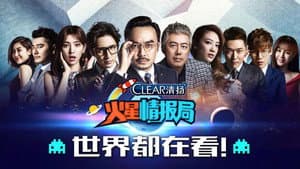 火星情报局 — foto 2