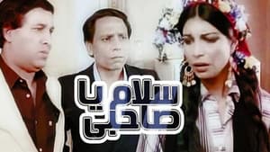 سلام يا صاحبي — foto 6