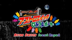 仮面ライダーフォーゼ 特性ふろくDVD アストロスイッチひみつレポート — foto 1