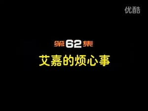 Episodio 62
