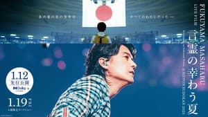 FUKUYAMA MASAHARU LIVE FILM 言霊の幸わう夏@NIPPON BUDOKAN 2023 — foto 1