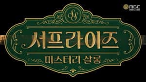 서프라이즈 미스터리 살롱 — foto 2