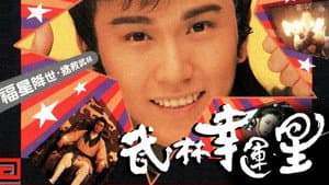 武林幸運星 — foto 1