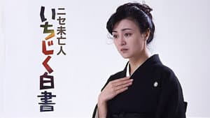 ニセ未亡人　いちじく白書 — foto 1