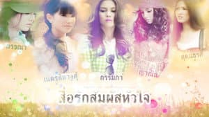 สื่อรักสัมผัสหัวใจ — foto 4