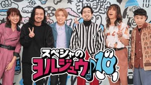 スペシャのヨルジュウ♪ — foto 1