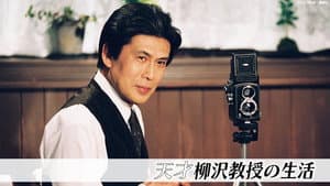天才柳沢教授の生活 — foto 1