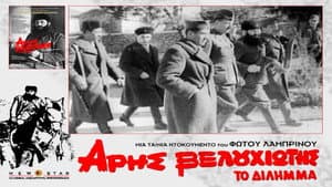 Άρης Βελουχιώτης: Το Δίλημμα — foto 3