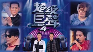 超級巨聲 — foto 3