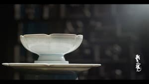 我是你的瓷儿 — foto 1