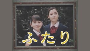 ふたり — foto 1