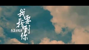 我要找到你 — foto 2