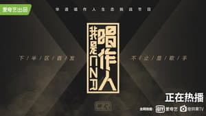 我是唱作人 — foto 3