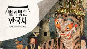 벌거벗은 한국사 — foto 1
