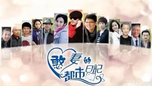 憨妻的都市日记 — foto 1