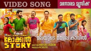 ആൻ ഇന്റർനാഷനൽ ലോക്കൽ സ്റ്റോറി — foto 1