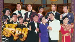 豪門 — foto 1
