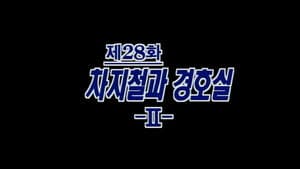 Episodio 28