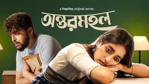 অন্তরমহল — foto 3