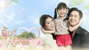 อุ้มรักปาฏิหาริย์ — foto 2