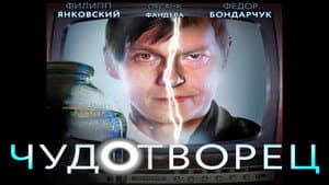 Чудотворец — foto 1