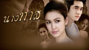นางทาส — foto 1