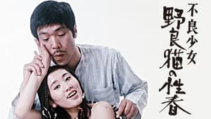 不良少女 野良猫の性春 — foto 1