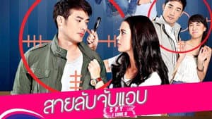 สายลับจับแอ๊บ — foto 1