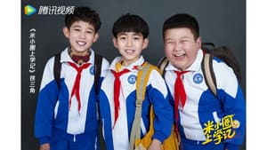 米小圈上学记 — foto 2