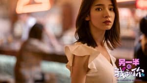 另一半的我和你 — foto 1