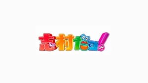 志村だヨ！ — foto 1