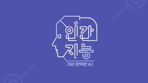 인간지능 - 가장 완벽한 A.I. — foto 1