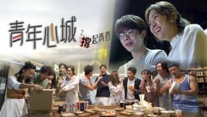 青年心城之撐起青春 — foto 1