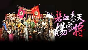 碧血青天楊家將 — foto 1