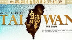 台湾往事 — foto 3