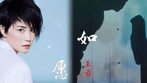 王菲《如愿》 — foto 1