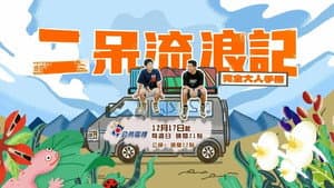 二呆流浪記之完全大人手冊 — foto 2