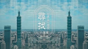 尋找世界另一個我 — foto 1