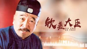 钦差大臣 — foto 1