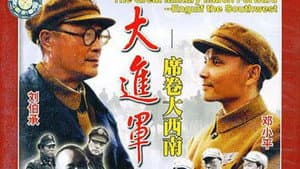 大进军3：席卷大西南 — foto 2