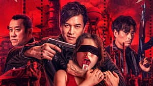 无间毒票 — foto 1